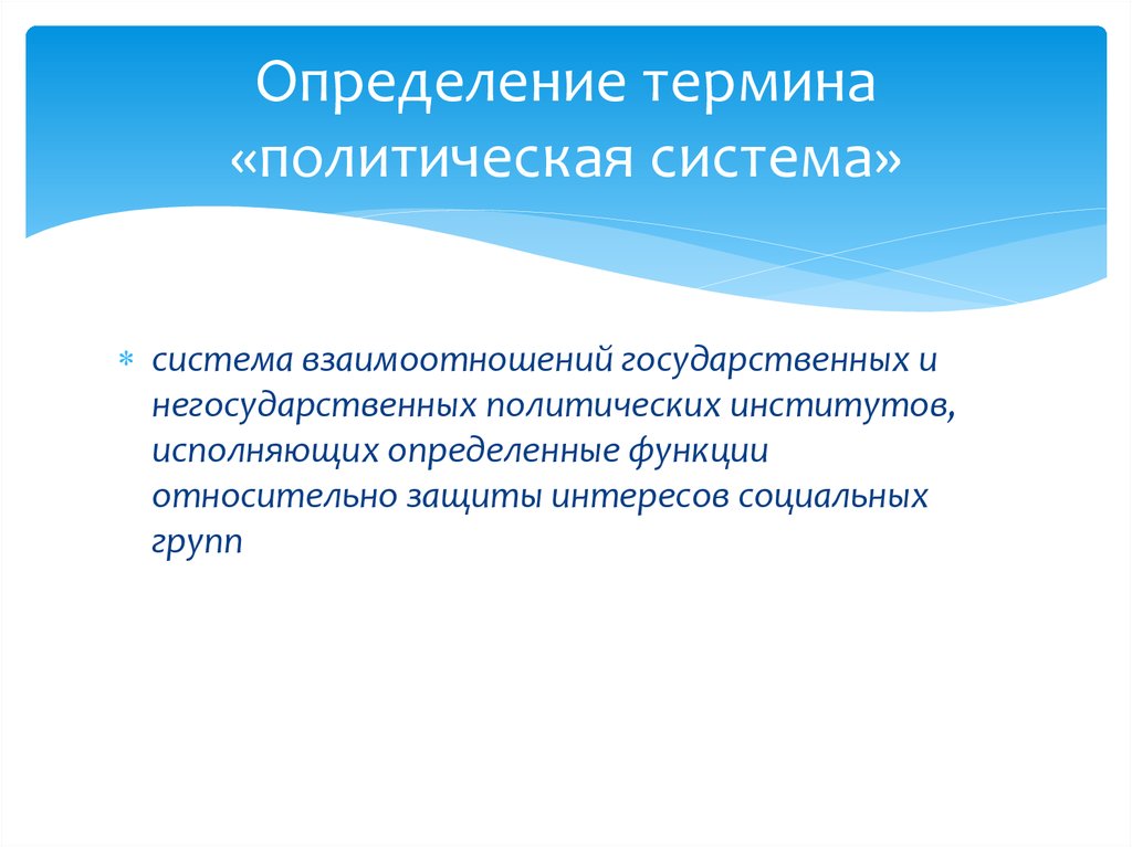 Политические термины. Дайте определение понятия «политическая структура».. Политические термины и определения.