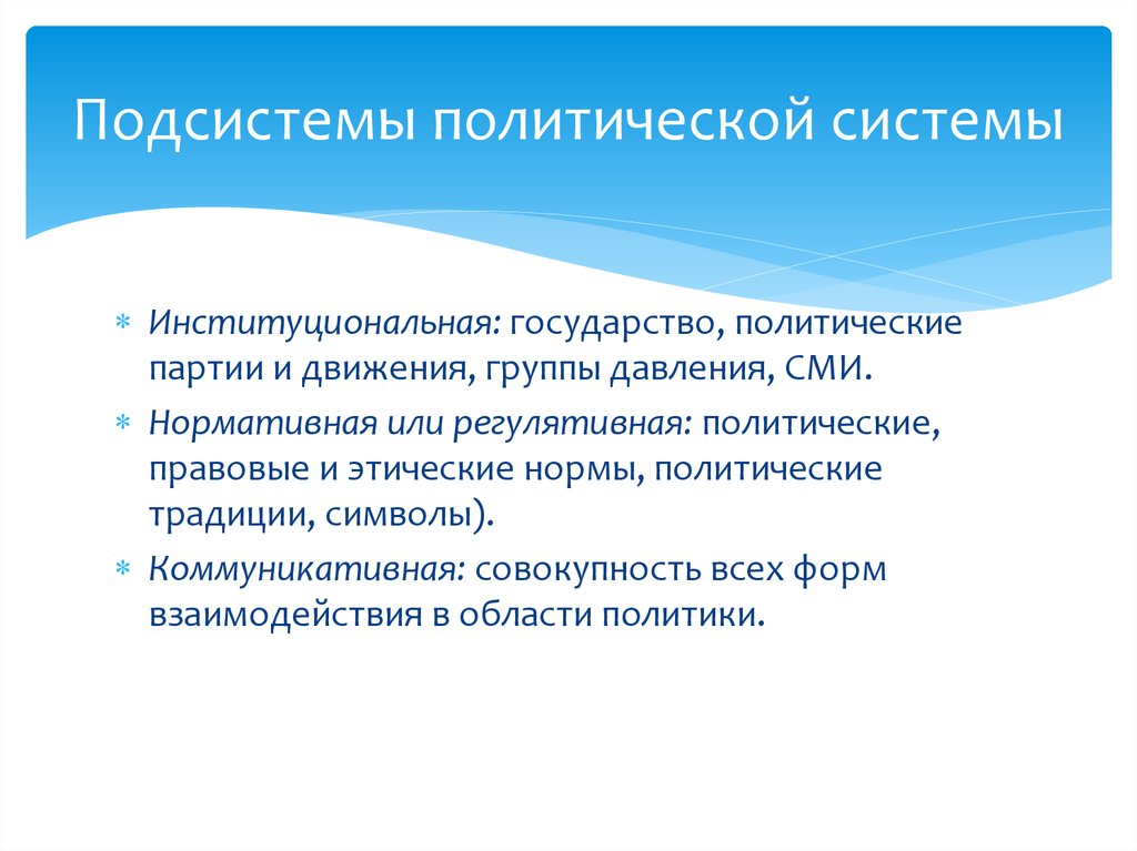 Институциональная подсистема политической. Политические подсистемы. Подсистемы политической партии. 3 Подсистемы политической системы. Политические подсистемы признаки.