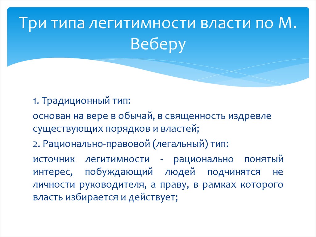 Вебер выделил три типа легитимности. Рационально правовой Тип легитимности. Традиционный Тип легитимности власти. Легитимность власти по Веберу. Виды легитимности по Веберу.