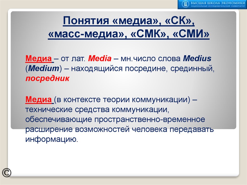 Контекст сми. СМИ И СМК. Понятие Медиа. Медиа термины. Основные подходы к понятию «Медиа».