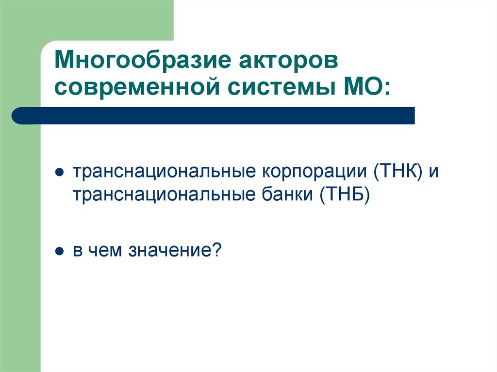 Многообразие акторов современной системы МО: