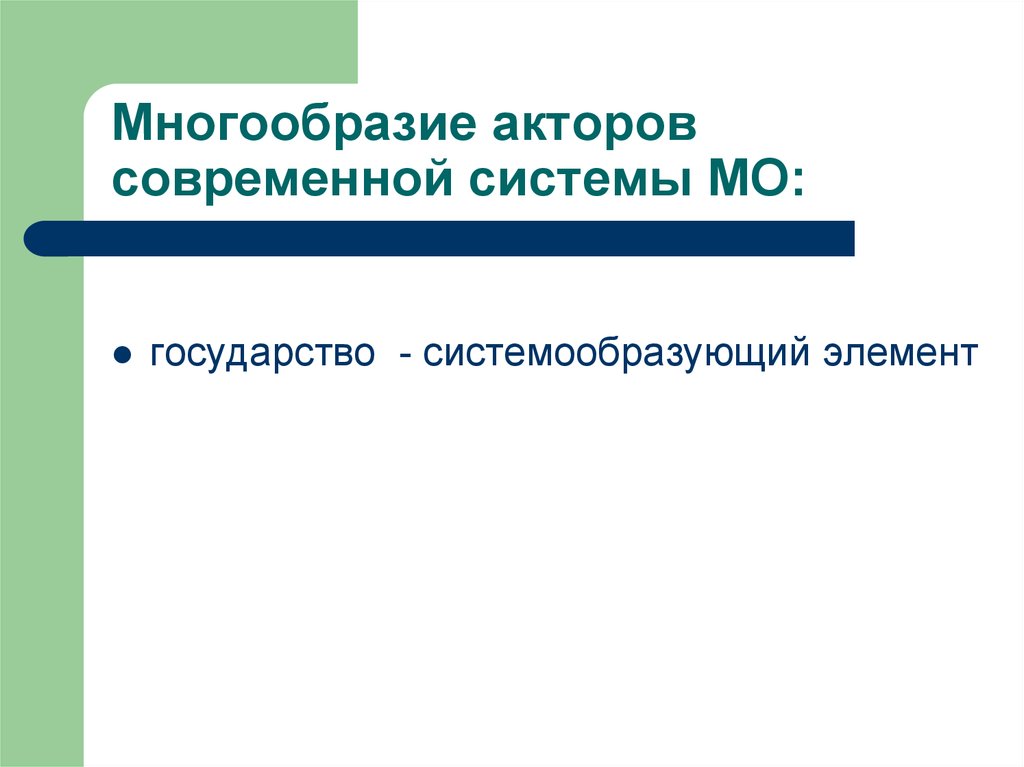 Многообразие акторов современной системы МО: