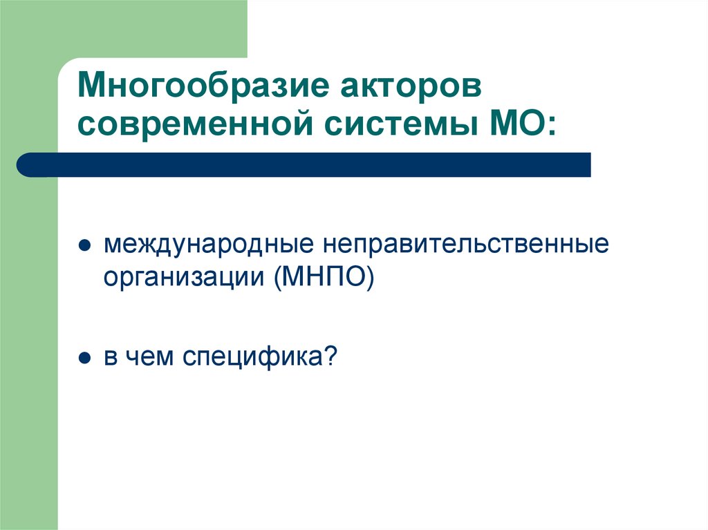 Многообразие акторов современной системы МО: