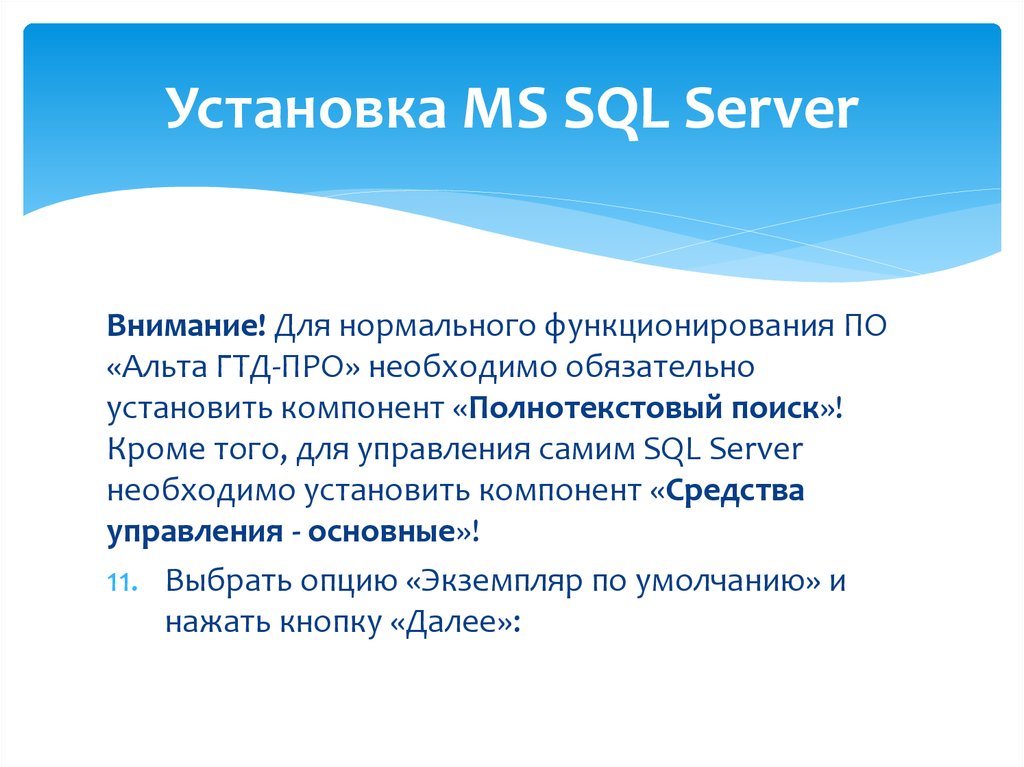 Установка MS SQL Server