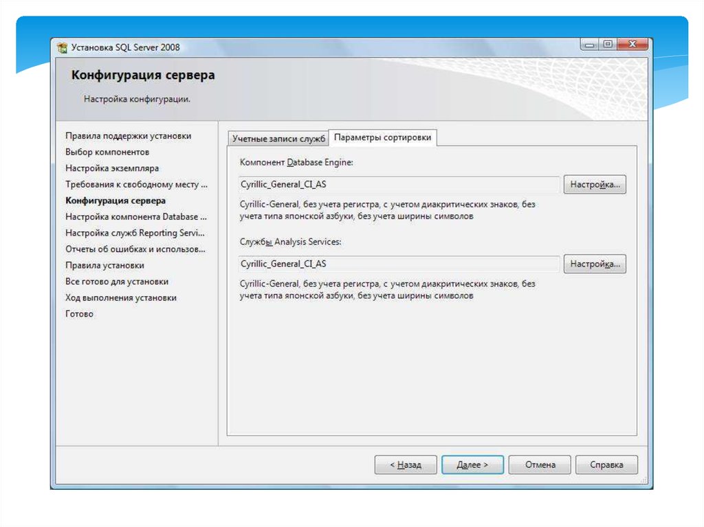 Выберите параметры устанавливаемые. Установка MS SQL Server 2008. Параметры сортировки. Требования к аппаратному обеспечению SQL Server 2017. Cyrillic_General_ci_as SQL Server галочки.