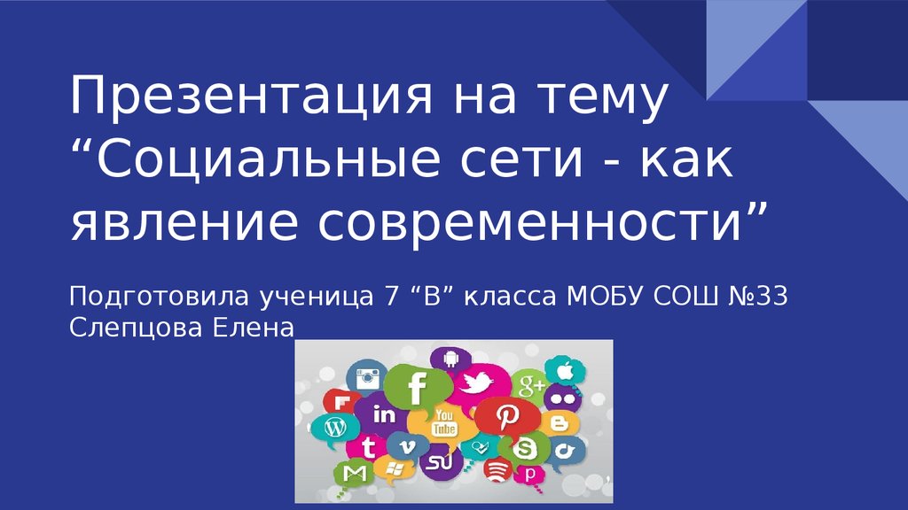 Презентация на тему социальная