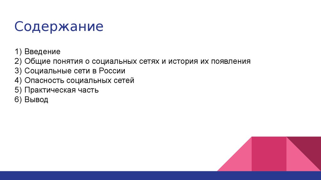 Содержание сетей. Основные понятия социальных сетей. 1. Понятие социальных сетей. История их появления..