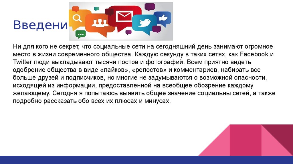 Информация о социальных сетях. Презентация на тему соц сети. Социальные сети Введение. Роль соц сетей. Важность социальных сетей.