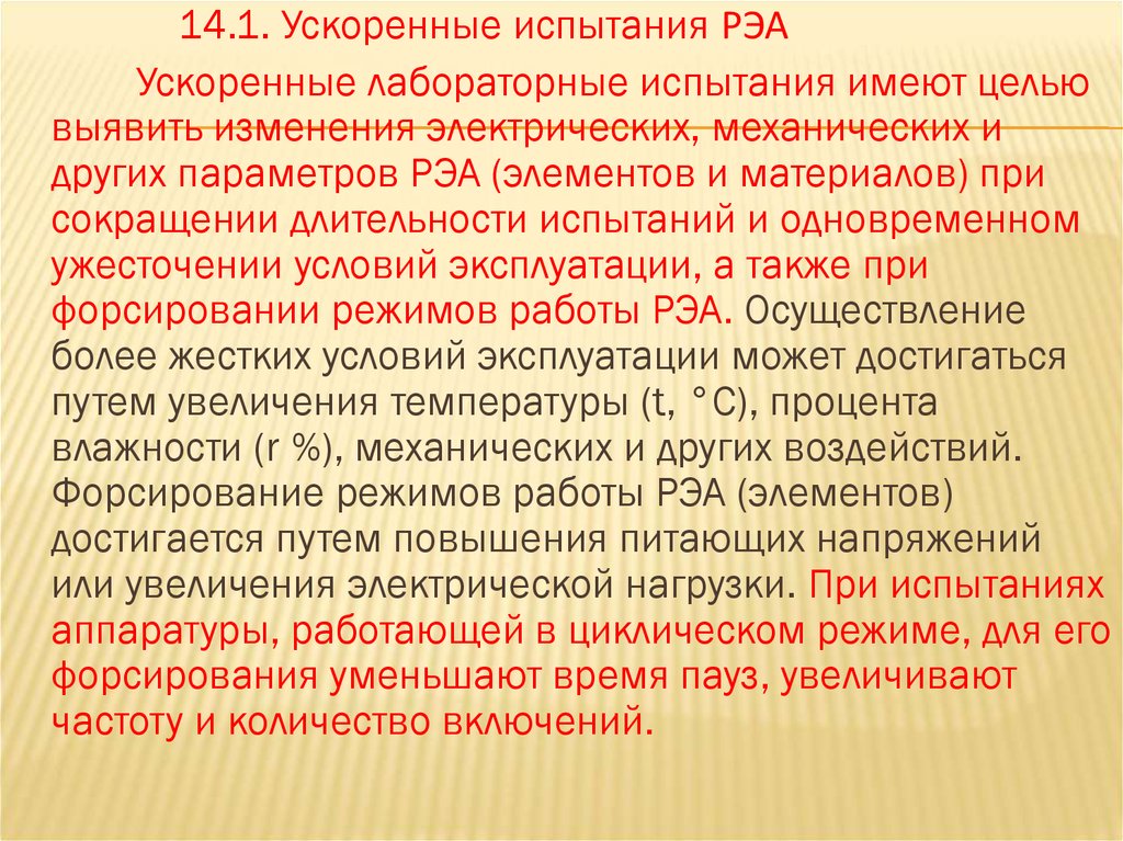 Методы ускоренных испытаний. Ускоренные испытания это. Форсированные испытания. Ресурсные испытания. Материалы на ресурсные испытания.