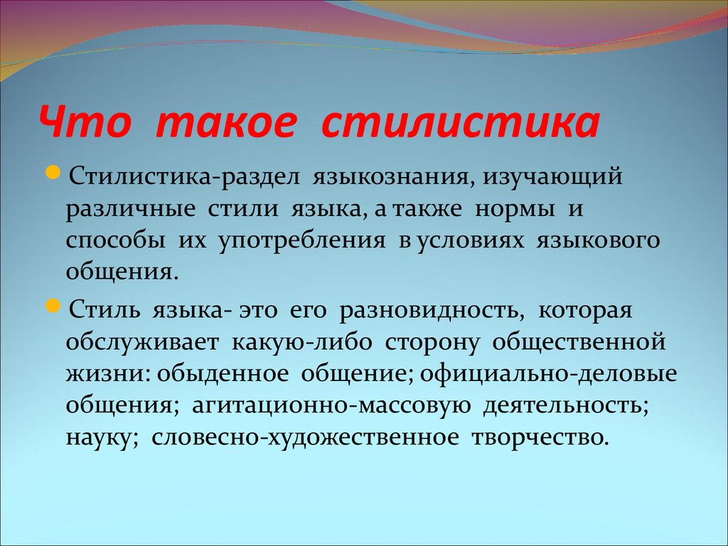 Стиль языка текста. Стилистика. Что изучает стилистика. Стилистика в лингвистике. Стилистика – это раздел языкознания, изучающий.