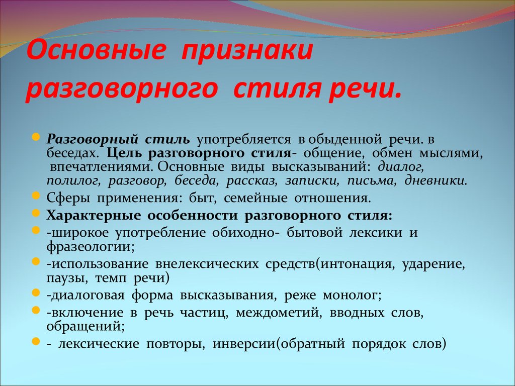 Речь является основным. Основные признаки разговорного стиля. Разговорный стиль речи его основные признаки. Особенности разговорного стиля речи. Стили речи признаки разговорного стиля.