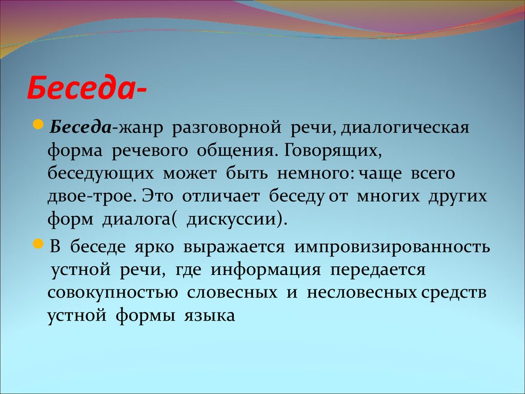 Презентация речевые жанры диалогической речи интервью научная дискуссия политические дебаты