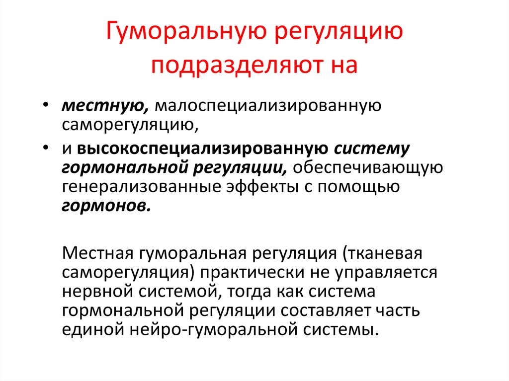 Общая регуляция. Местная гуморальная саморегуляция физиология. Местная гуморальная регуляция. Гуморальная регуляция гормоны. Виды гуморальной регуляции.