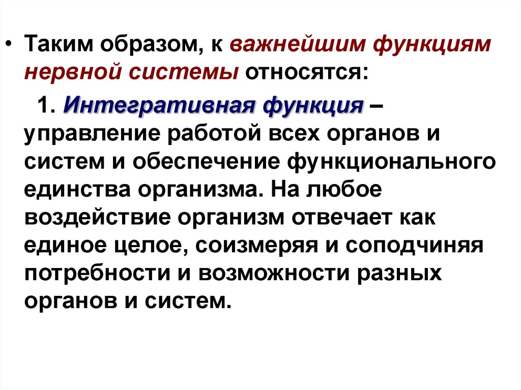 Функции центральной нервной системы. Интегративные функции центральной нервной системы. За интегративные функции ЦНС отвечают. Интегративная функция нервной системы. Интегративной функции ЦНС это.