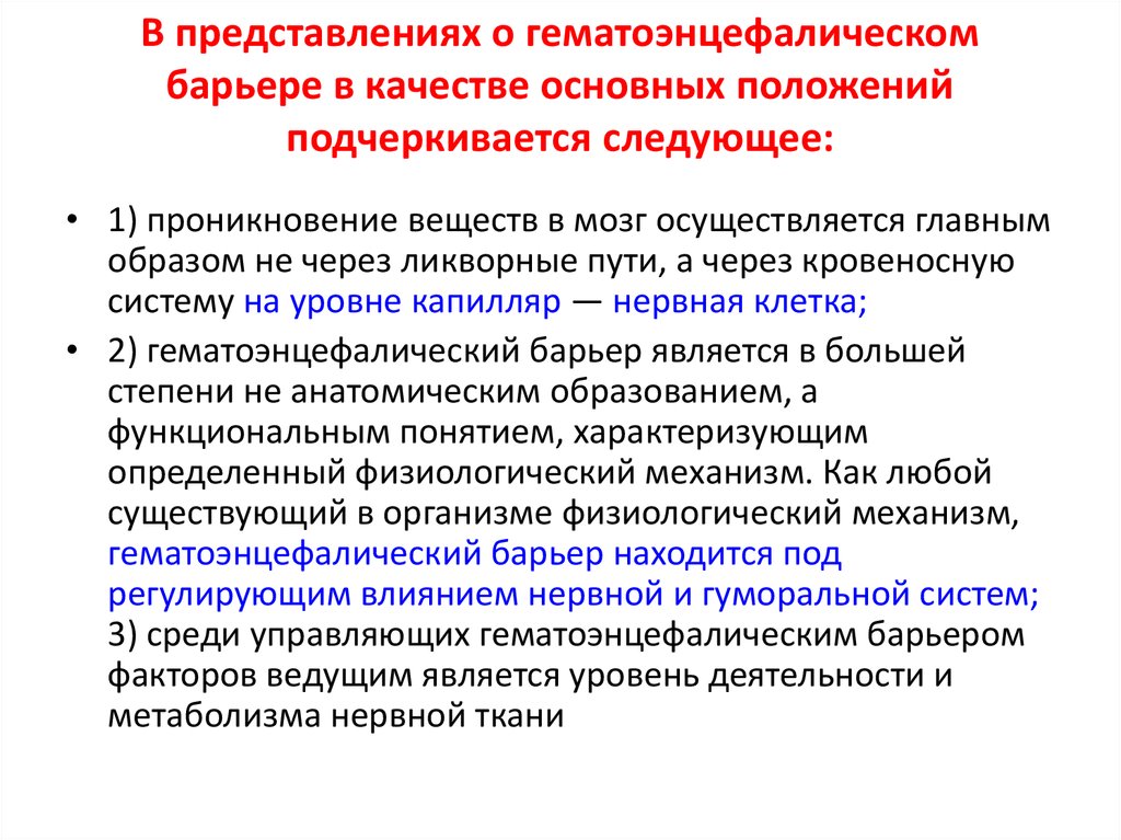 Антибиотики гэб. Основные представления о гематоэнцефалическом барьере. Основные представления ГЭБ. Функции гематоэнцефалического барьера в нервной системе. Нарушение ГЭБ.