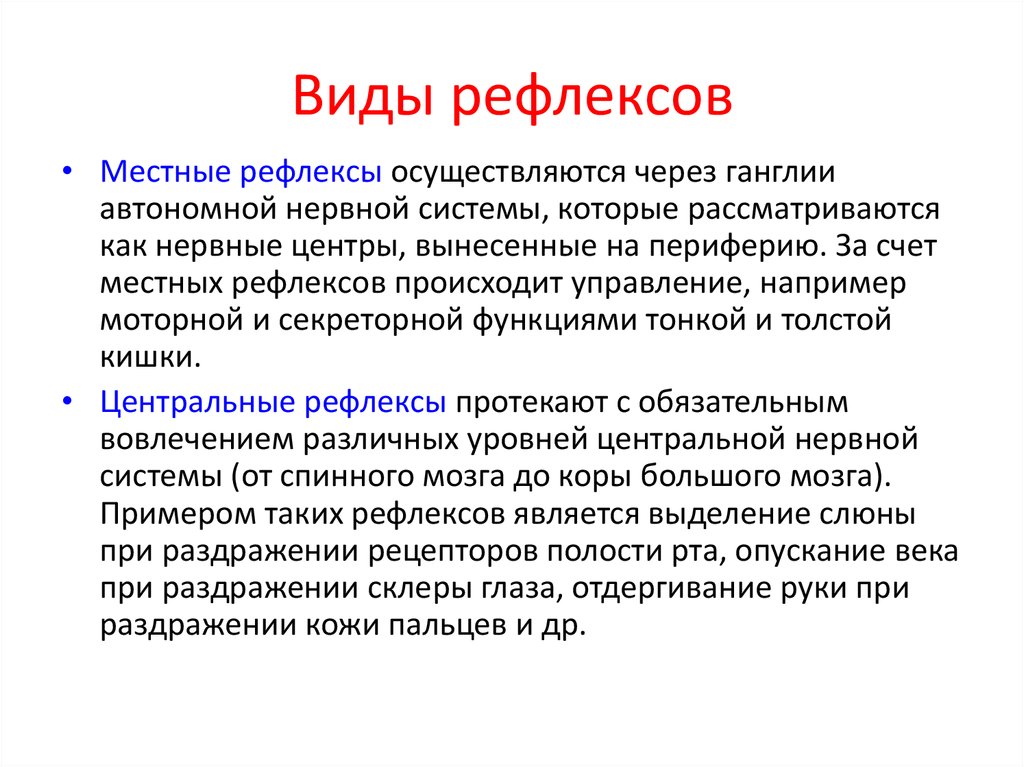 Рефлекс осуществляется. Местные рефлексы. Виды рефлексов. Центральные рефлексы. Центральная нервная система рефлексы.