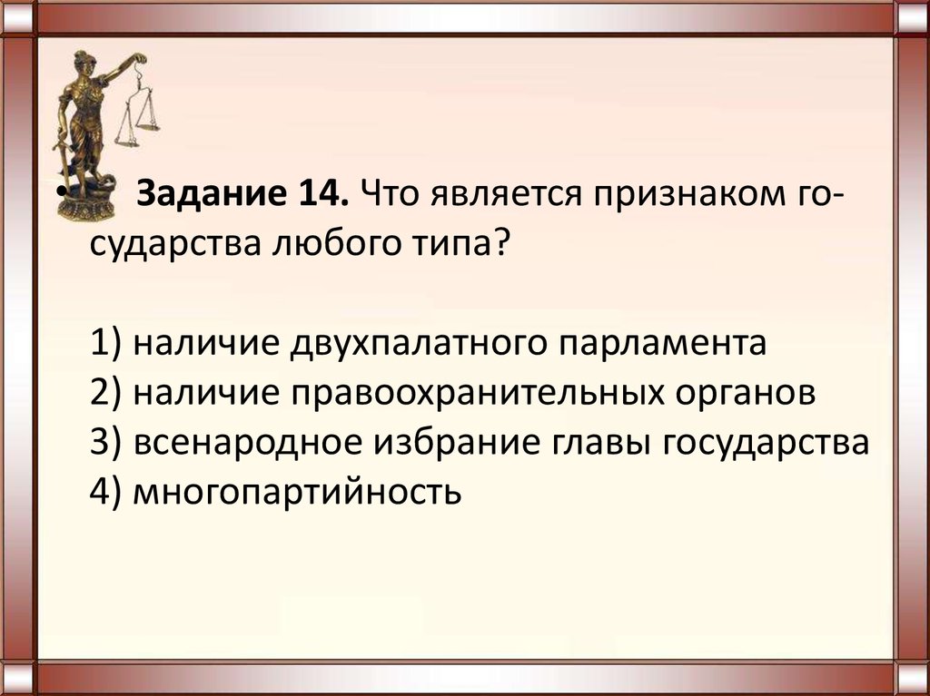 Выберите суждения о государстве