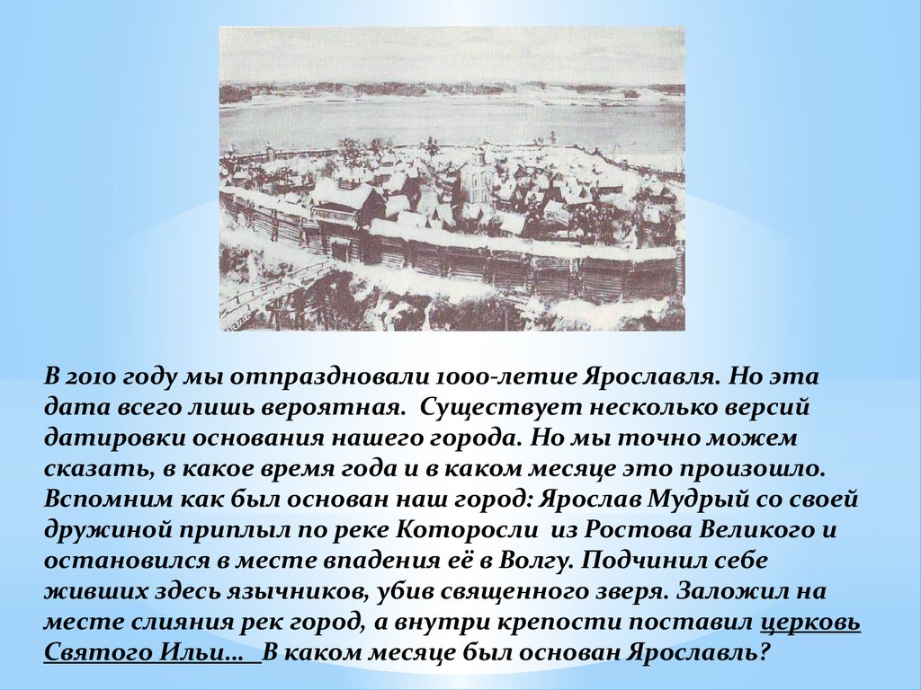 В каком городе был основан ярославль. Год основания Ярославля и год. Ярославль основан. В каком году основан Ярославль. Как был основан Ярославль.