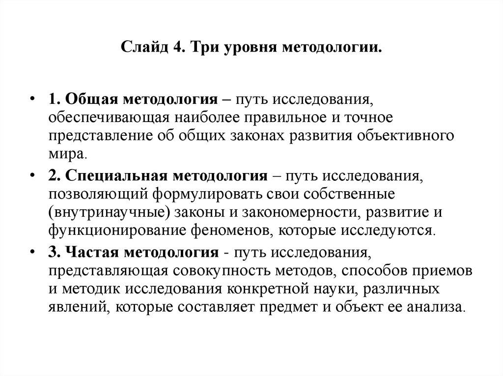 Специальный уровень методологии. Общие законы методологии. Какой вид методологии обеспечивает.