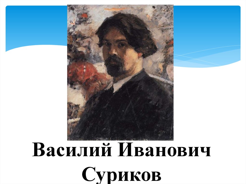 Любимая река василия ивановича сурикова. Василий Иванович Суриков произведения. Полотна Василия Ивановича Сурикова. Василий Суриков в Академии художеств. Портрет Сурикова.