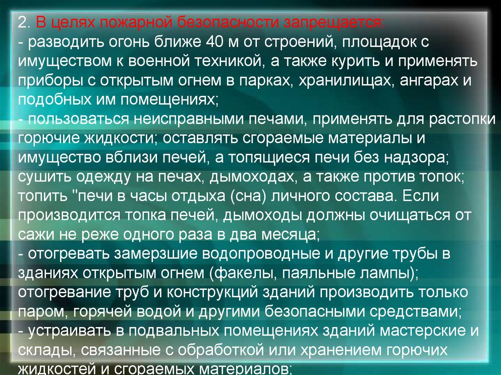 Организация и план противопожарной защиты воинской части