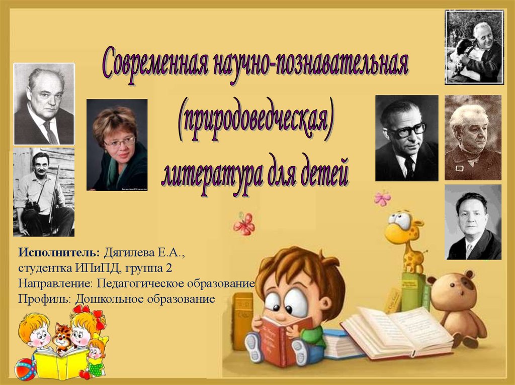 Художественной познавательной литературы. Природоведческая литература для дошкольников. Современная научно познавательная литература для детей. Детской художественной и познавательной литературы. Презентация для литературы для детей.