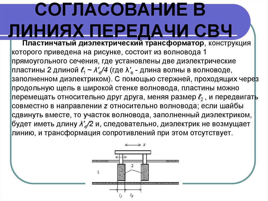 Сопротивление волновода. Волновод для передачи СВЧ. Диэлектрический волновод волновод. Конструкция волновода. Согласование линии передачи.