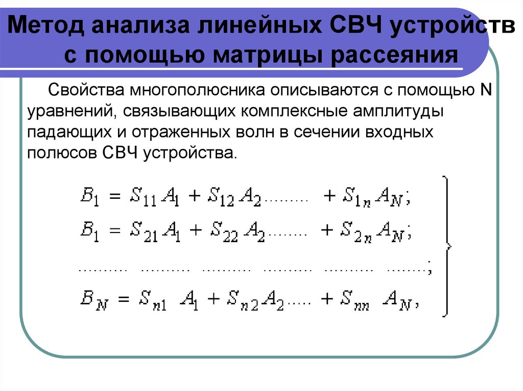 Линейная методика. Матрица рассеяния многополюсника СВЧ. Матрица рассеяния четырехполюсника. Матрица рассеивания четырехполюсника. Матрицы рассеяния СВЧ устройств.