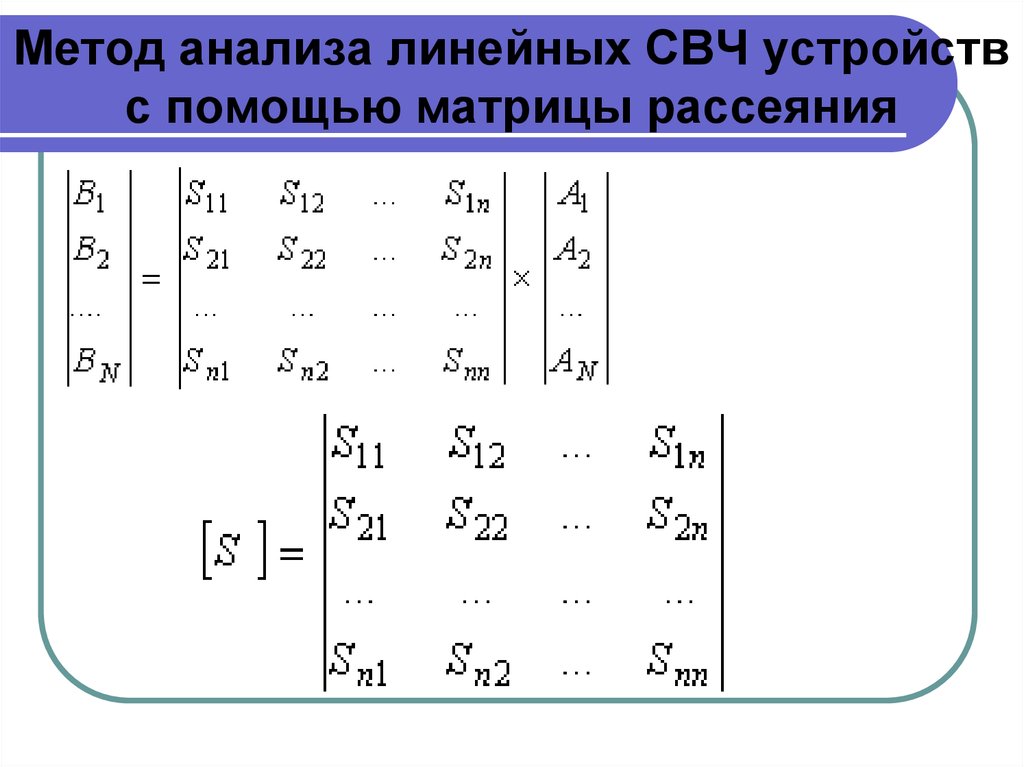 Исследование линейных. Шестиполюсник матрицы рассеяния. Матрица рассеяния многополюсника. Матрица рассеяния восьмиполюсника. Матрица рассеяния четырехполюсника.