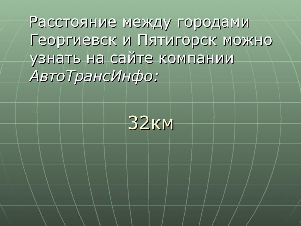 Больше заданного. Георгиевск и Пятигорск расстояние между городами. Расстояние между Пятигорском и Георгиевск. Георгиевск Пятигорск расстояние. Устройства входящие в состав процессора.