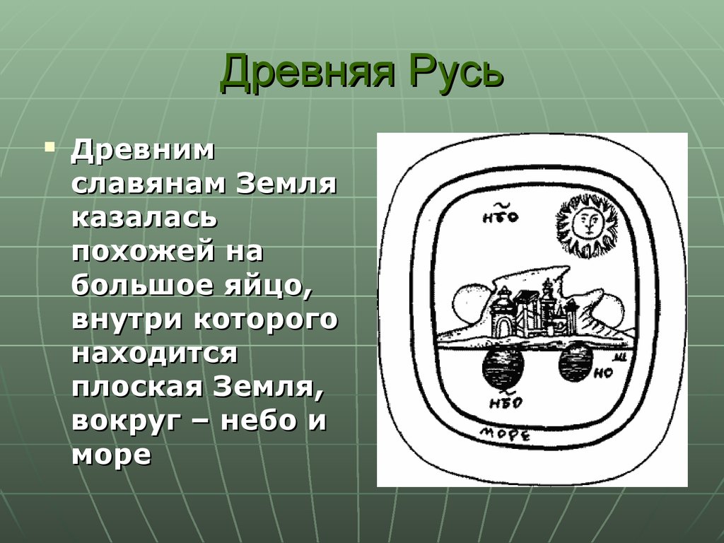 Земля в древней руси это. Представление древних славян о земле. Как древние славяне представляли вселенную.