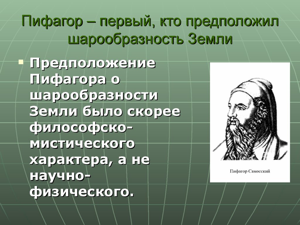 Кто первым предложил что земля шар