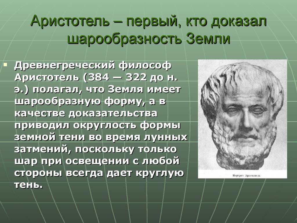 Какой ученый доказал что земля вращается. Пифагор Аристотель земля. Аристотель доказал шарообразность земли. Аристотель древнегреческий философ. Кто первый доказал что земля круглая.