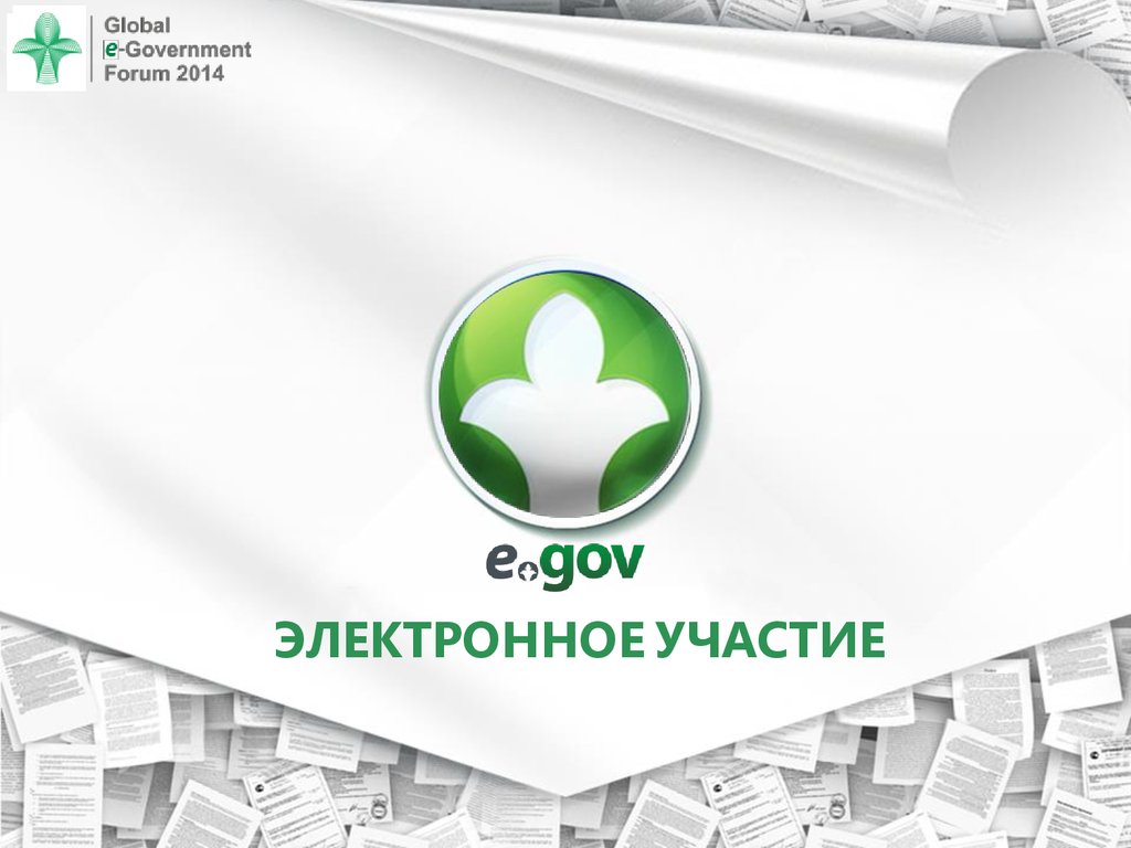 Электронное участие. Global Governance forum. One Global government.