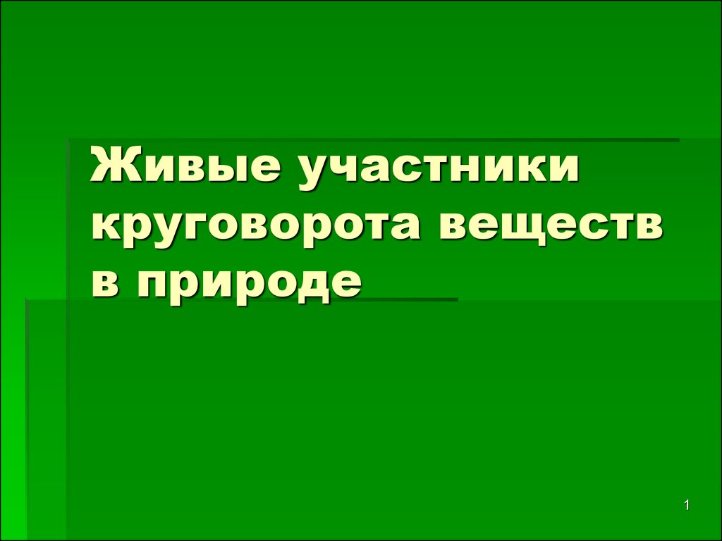 Живой участник. Живые участники круговорота веществ в природе. Участники круговорота веществ. Живые участники круговорота веществ 3 класс. Заполните таблицу участники круговорота веществ.