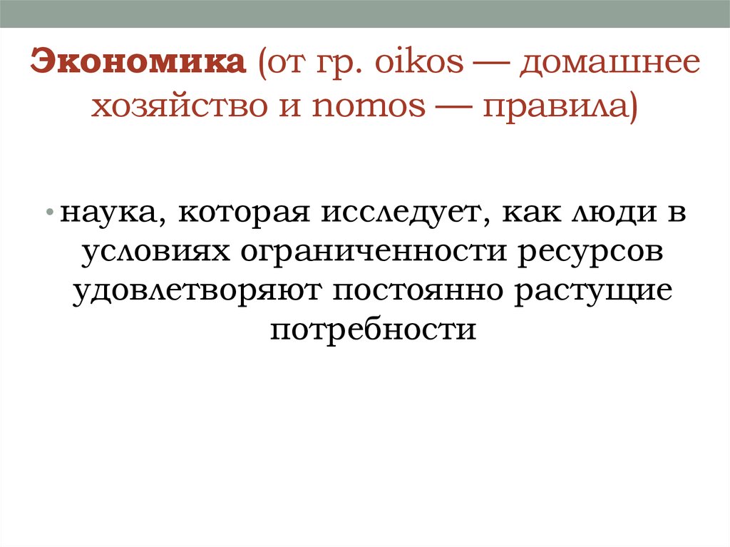 Правило науки. Экономика Ойкос и НОМОС. Правила науки. Растущие потребности. Правило в науке.