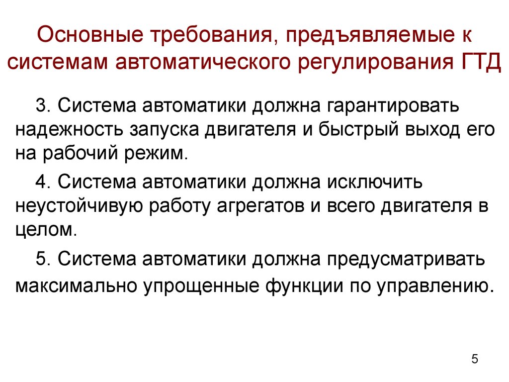 Требования к системе автоматизации. Требования к системам автоматического управления. Требования предъявляемые к ГТД. Требования к системам автоматики. Требования к автоматизированной системе.