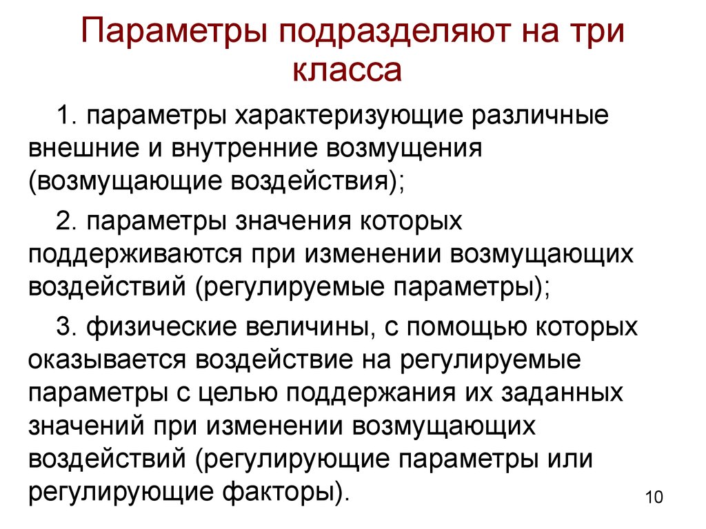 Параметр 1. Регулируемые параметры. Возмущающие параметры. Внешние параметры. Параметры характеризующие работу объекта регулирования.