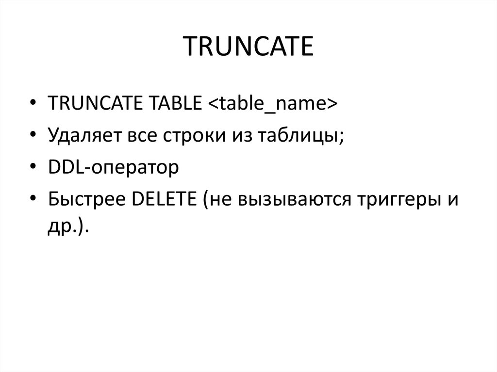 TRUNCATE