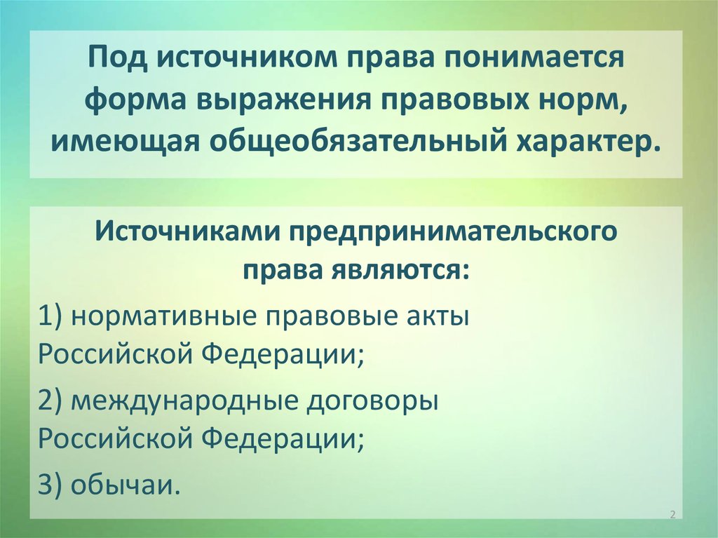 Под правом понимается. Международные акты предпринимательского права. Под источником права понимается. Что понимается под нормой права. Источником предпринимательского права является.