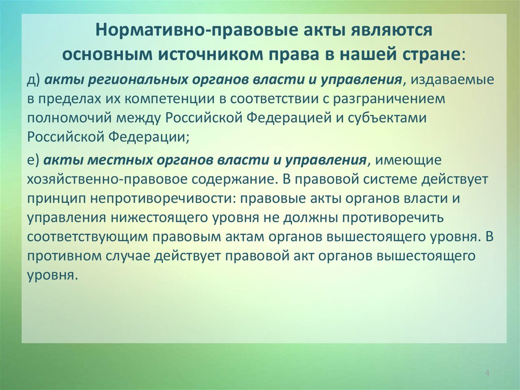 Издаваемые пределах компетенции акты. Нормативно правовой акт в источнике право.