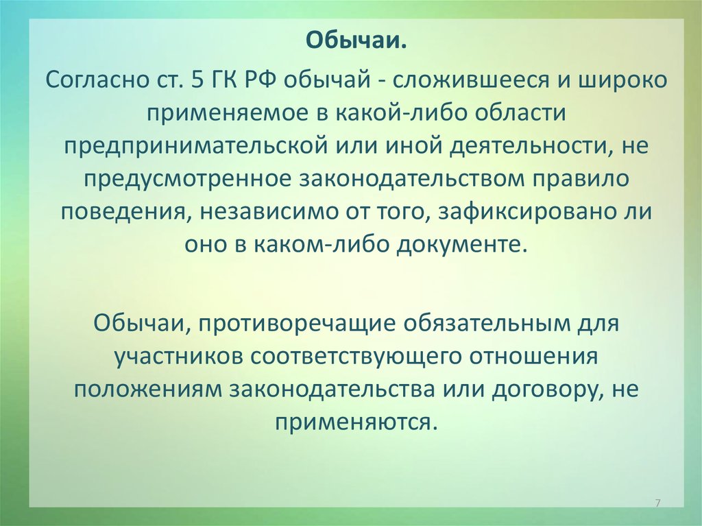 Согласно обычая. Ст 5 ГК. Ст 5 ГК РФ обычаи. Обычаи в предпринимательском праве. Обычай в области предпринимательской деятельности.