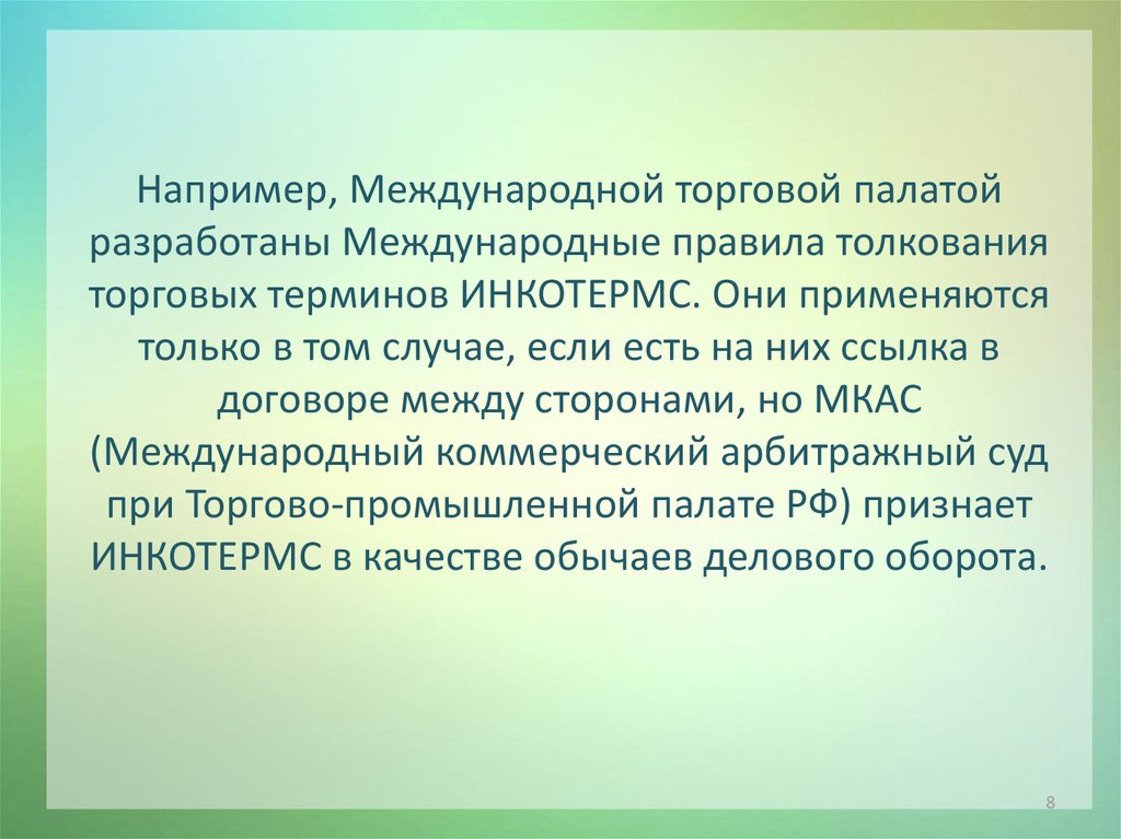 Законы могут применяться только после. Международные правила толкования терминов. Международные торговые термины.