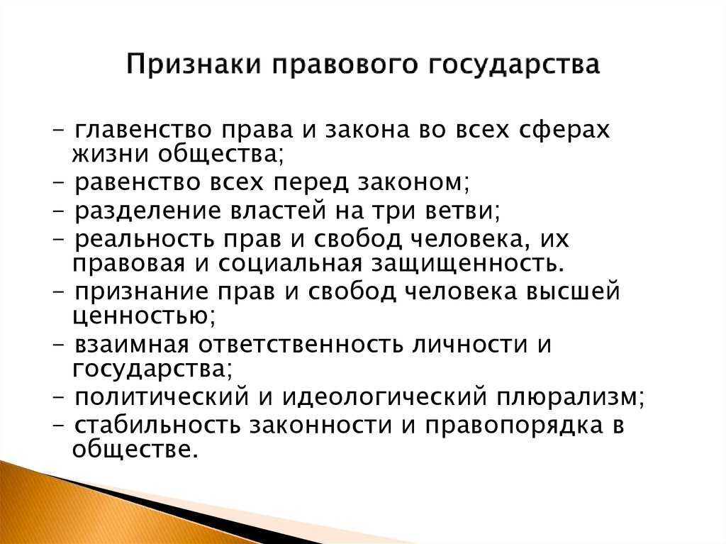 Наличие признаков правового государства. Признаки правового госу. Черты правового государства. Принаки проваваого госуд. Основные черты правового государства.