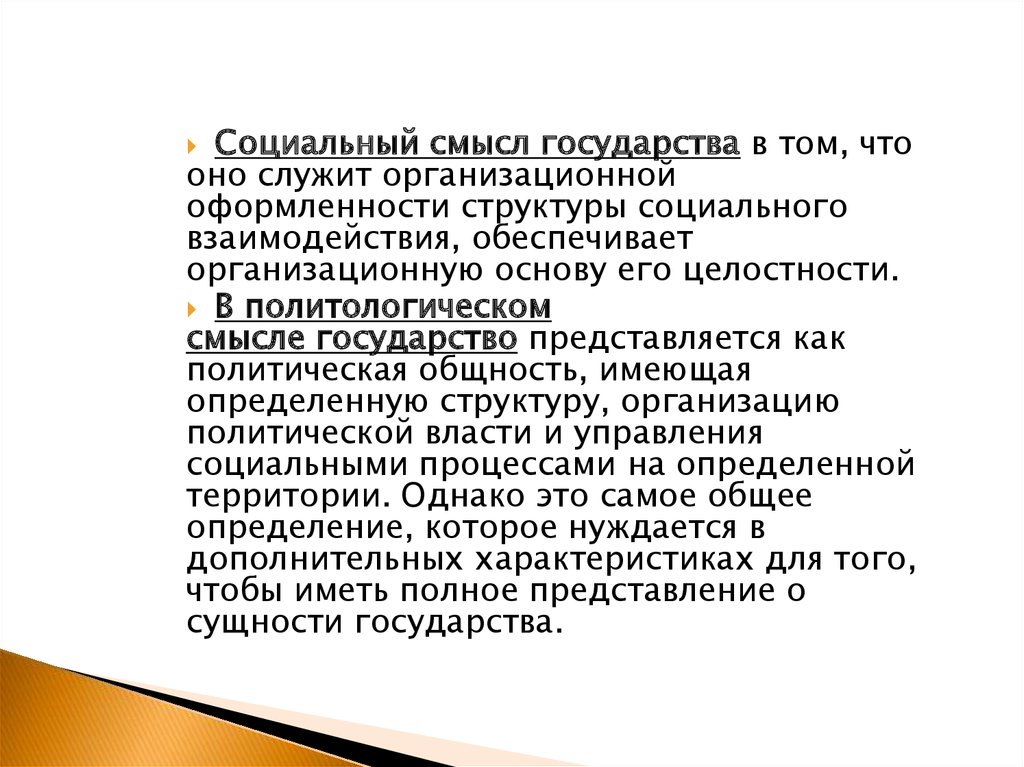 Смысл государства. Социальный смысл. В чем смысл нашего государства.