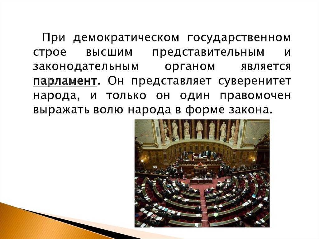 Парламент относится к институтам гражданского общества. Высшим представительным и законодательным органом является. Парламент является органом. Парламент является законодательным органом страны. Парламент это представительный орган.