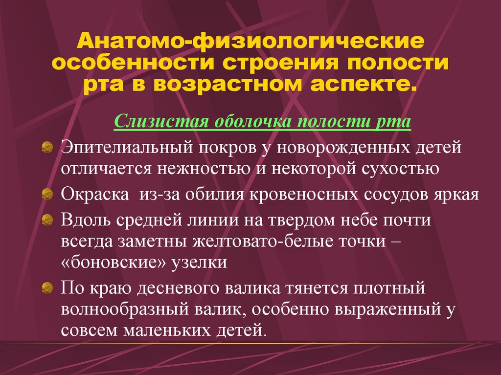 Особенности слизистой. Анатомо-физиологические особенности ротовой полости. Особенности строения слизистой полости рта. Возрастные особенности полости рта. Анатомо-физиологические особенности слизистой оболочки у детей.