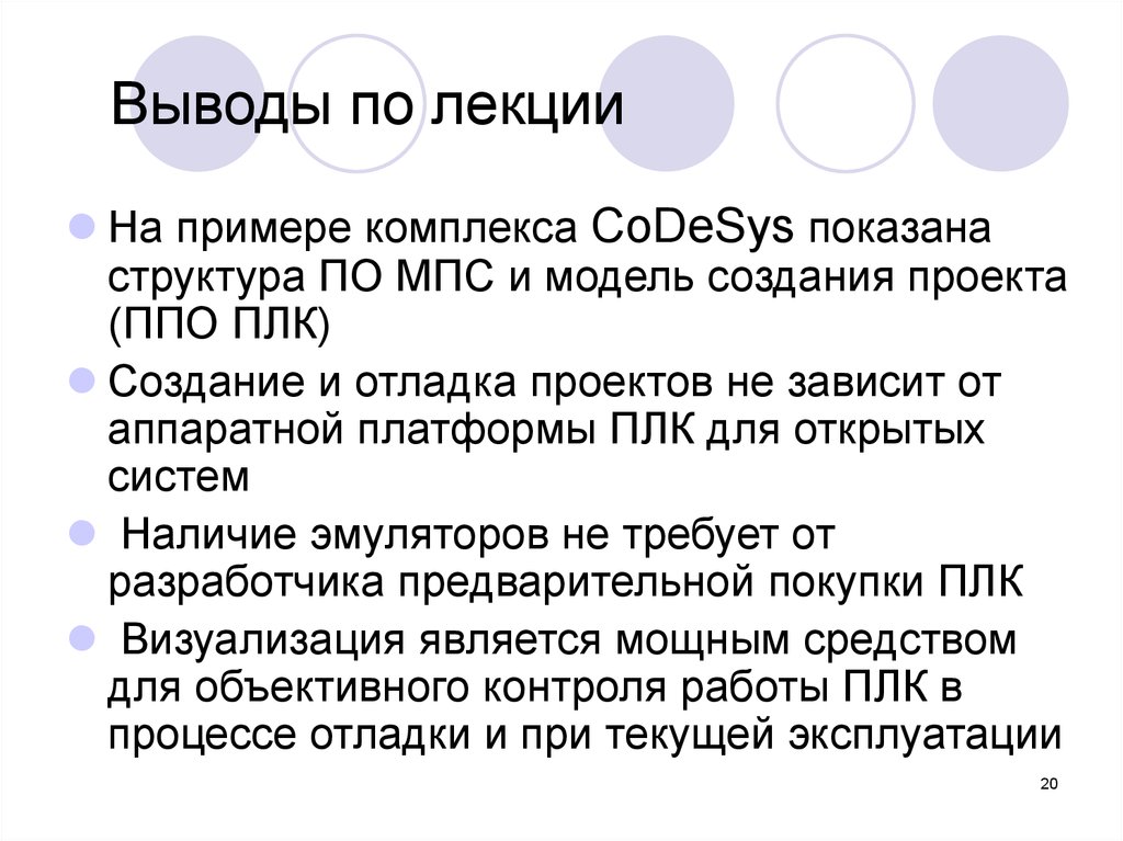 Вывод 20. Выводы лекции. Выводы по лекции пример. Структура проекта CODESYS. В заключении лекции.