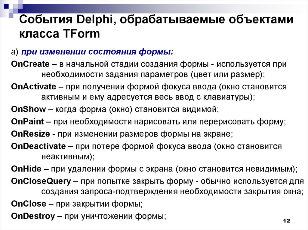 События Delphi, обрабатываемые объектами класса TForm