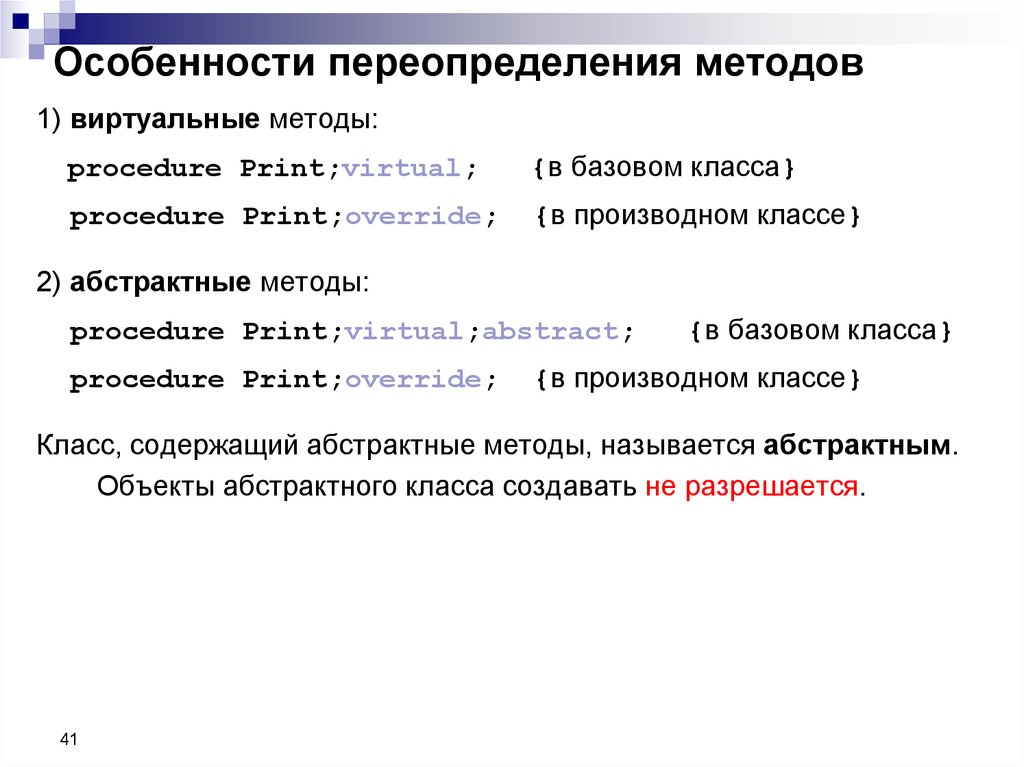 Переопределение методов это. Таблица виртуальных методов. Переопределение методов. Переопределение метода базового класса в порождённом классе. Переопределение метод абстрактного класса.